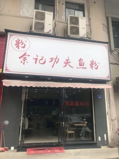 特价急转（送房租全送）岳麓区日营2000左右粉面店优价转让Y501