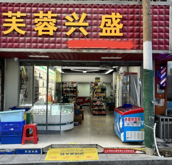 生意火爆！芙蓉广场网红街连锁品牌超市急转M507