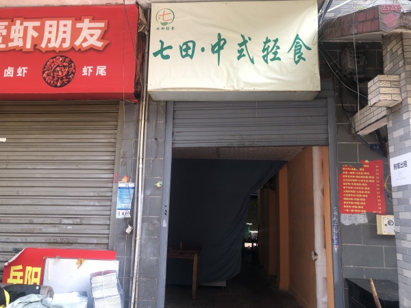 1万急转急转工商大学旁40平轻食餐饮外卖店y510