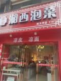 四方坪夜市旁精装临湘西泡菜店优价转让Y531