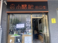 火爆 含浦 车塘河小区 临街饮品店整转M538