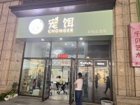 雨花区高端小区商业街月入5万宠物店带会员卡金整体低价优转M5
