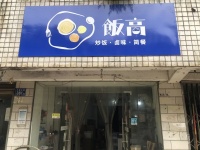 8 万 急雨花区附近 日营业额3千外卖店优价转让M547