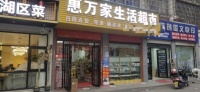 已转）大型安置区临街日营业4k左右超市优价转让d564
