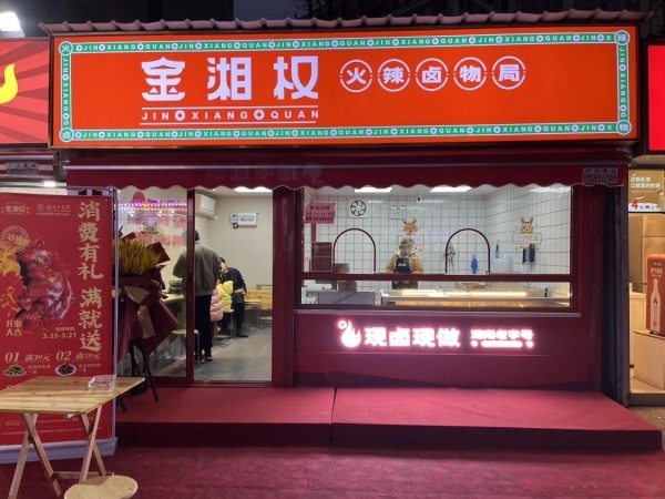 沙湾公园地铁口商业步行街老字号品牌卤菜店优价转让Y5145 沙湾公园地铁口商业步行街老字号品牌卤菜店优价转让Y5145