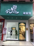 望城雷锋汽车站对面童装店优价转让（可空转d5153