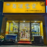 芙蓉区大型社区6000以上零食店优价转让d5159