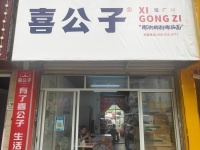 湖南农大望龙新城品牌连锁喜公子低价整体转让M5163