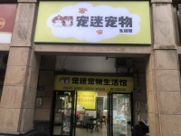 成熟商圈高档小区门口DU家五年宠物老店超低价转让y5172