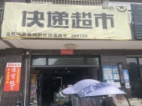 长沙县小区出入口中通韵达二级承包网点日派件量2千票低价转让D5207