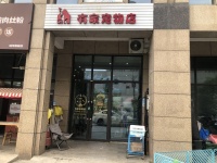 开福区高档小区精装宠物店优价转让Y606