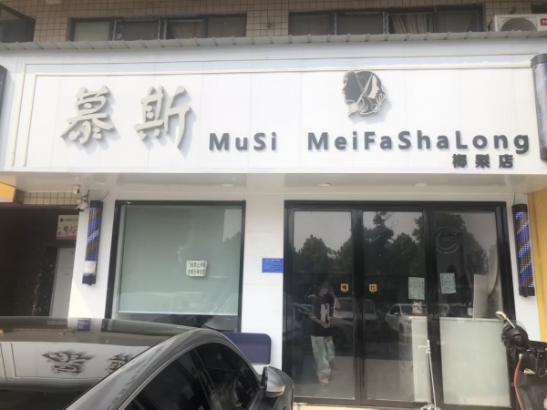 急转!星沙地铁口酒店旁美容美发老店优价无行业限制 m647 急转!星沙地铁口酒店旁美容美发老店优价无行业限制 m647