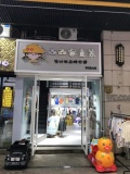 2.5急转！ 无行业限制空转汇城商业街40平服装店Y6142