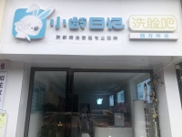 开福区雅雀湖地铁口临街门面养生洗脸馆低价空转Y6144
