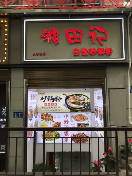 急转 大学城麓山南路餐饮店优价转让M6175 急转 大学城麓山南路餐饮店优价转让M6175