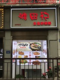急转 大学城麓山南路餐饮店优价转让M6175