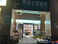 已转）大型成熟小区日营业额7000以上生鲜水果店低价转让D6186