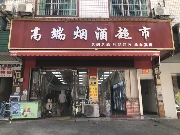 黄兴镇商业街日营业5000高端烟酒超市优转(可空)y6238 黄兴镇商业街日营业5000高端烟酒超市优转(可空)y6238