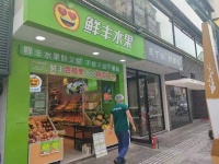 芙蓉区定王台日营3000以上品牌水果店低价转让d6262