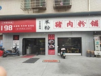 岳麓区 小学校旁 三门头 转角 粉面店优价转让M6141