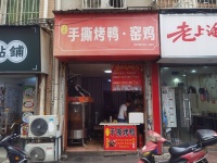 可空转）侯家塘天剑路日营2500临街烤鸭店带技术整体转让Y4112