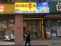 已转）个人低价急转金桂商业街临街牛杂卤味店d782
