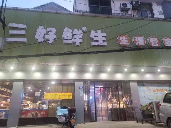 已转)低价急转开福区青竹湖日营8千临街生鲜生活超市D790 已转)低价急转开福区青竹湖日营8千临街生鲜生活超市D790