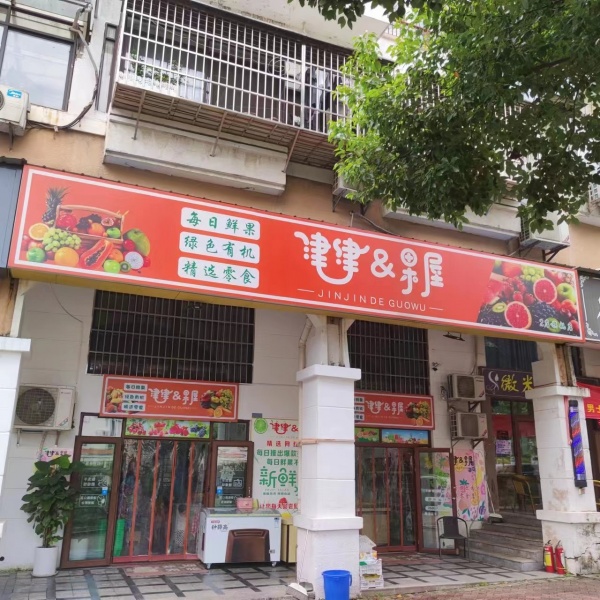 火爆!开福区大型成熟社区日营业额5千水果零食店低价转让M7151 火爆!开福区大型成熟社区日营业额5千水果零食店低价转让M7151