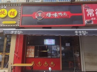 无转让费！！急转贺龙体育馆侯家塘临街品牌卤菜小吃店D7157