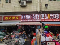 雷锋大市场日杂厨具电器批发部低价转让d7198