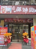 火爆！星沙文化公园金茂路临街麻辣烫店优价转让G7214