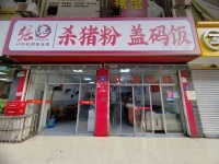 工业园信息学院旁小区门口精装餐馆优价转让d7229