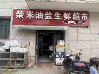 粟塘小区出入口日营7千+生鲜百货粮油店转让M7221
