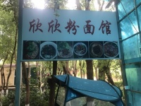 火爆！女子大学内街美食街粉面馆低价转让d7240