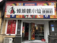 已转）岳麓区大型小区十字路口日营4k+品牌螺蛳粉店转让d7251