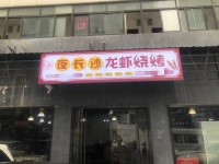 火爆！五一商圈月赚3万餐馆宵夜烧烤蒸菜馆优价转让（急转）G804