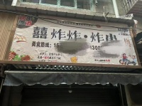 已转）冬瓜山月赚3万炸串小吃店优价转让d7242