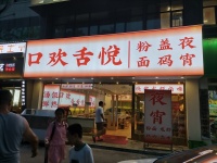 万家丽地铁口临街餐馆粉面夜宵店优价转让G838
