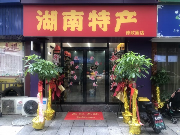 捡漏!万家丽成熟社区40平湖南特产店优价转让(可空转)M878 捡漏!万家丽成熟社区40平湖南特产店优价转让(可空转)M878