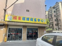 已转）高岭小区精装棋牌室优价转让d8152