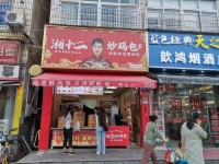 火爆！岳麓区望岳路品牌早餐包子店低价转让（可空转）d8158