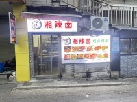 万人小区进出口卤菜小吃店优价转让G8154