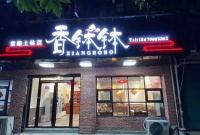 已转）地铁口马王堆汽配城100平餐饮门店低价转让D393
