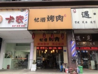 d8200急转！开福区月湖公园网红烤肉店低价转让