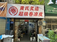已转）d911开福区华夏路麦当劳对面品牌卷凉皮外卖店低价优转