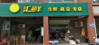 G930岳麓区高档成熟小区6年生鲜店优价转让（可空转）