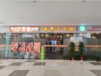 M918 低价处理 省博物馆正对面200平羊火锅店(三年老店全新装修)可空转