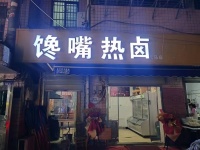 Y991大学城天马小区80平餐饮门面低价转让