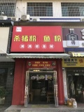 d999望城高塘岭夜宵街40平粉面店低价转让