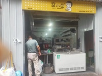 已转）d9146涉外经济学院45平餐饮店低价转让